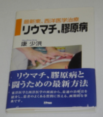 リウマチ・膠原病の最新東、西洋医学治療