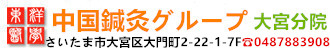 お灸教室開催！鍼灸,針灸,接骨,指圧,マサージ,整体,埼玉県,さいたま市,大宮駅/ 銀座中国医学鍼灸接骨院の分院